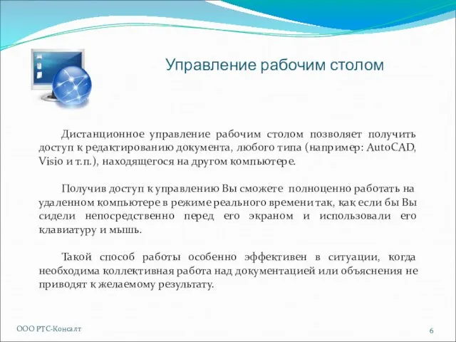 Управление рабочим столом ООО РТС-Консалт Дистанционное управление рабочим столом позволяет получить доступ