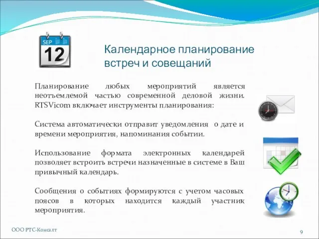 Календарное планирование встреч и совещаний ООО РТС-Консалт Планирование любых мероприятий является неотъемлемой