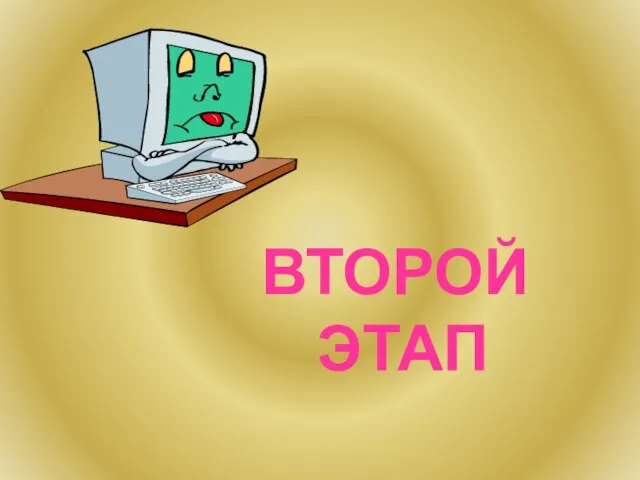 ВТОРОЙ ЭТАП