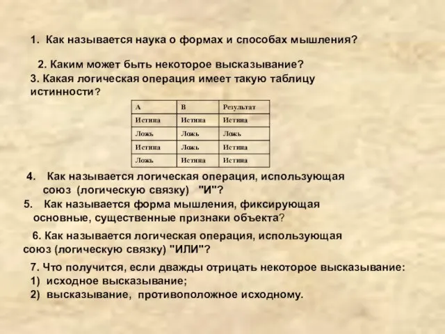 2. Каким может быть некоторое высказывание? 3. Какая логическая операция имеет такую