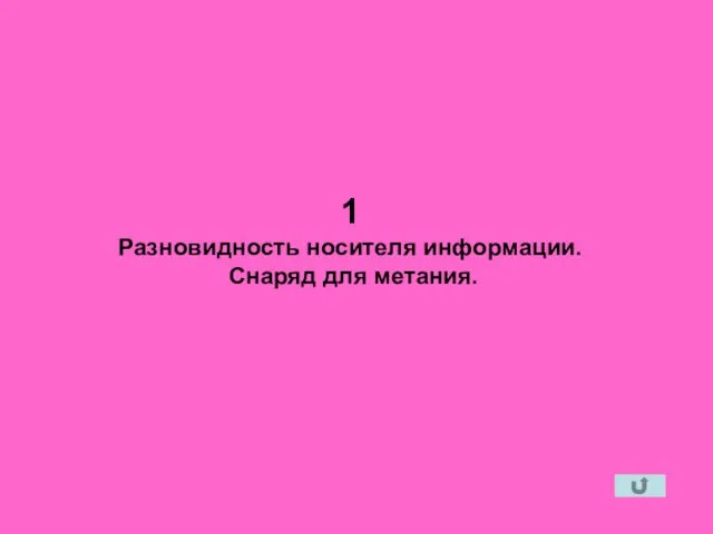 1 Разновидность носителя информации. Снаряд для метания.