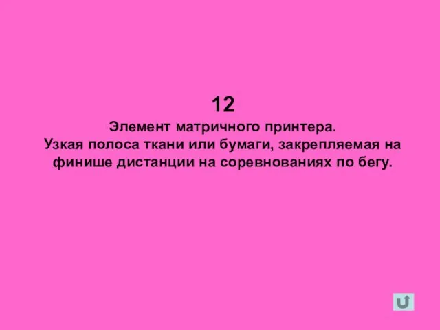 12 Элемент матричного принтера. Узкая полоса ткани или бумаги, закрепляемая на финише