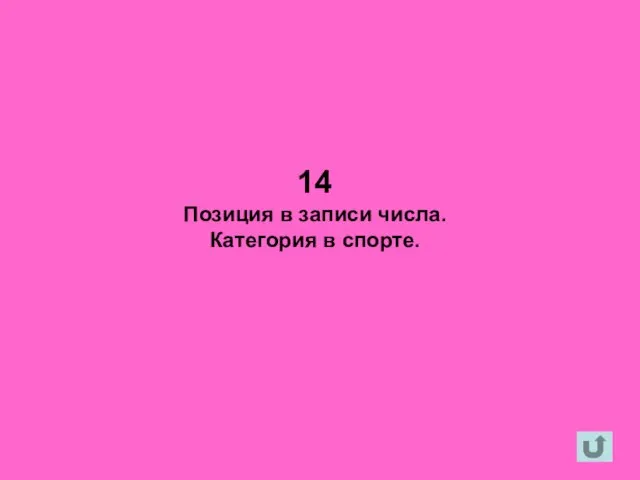 14 Позиция в записи числа. Категория в спорте.