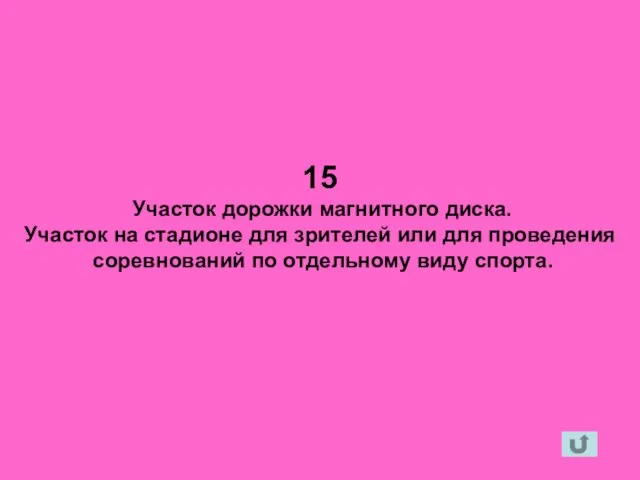 15 Участок дорожки магнитного диска. Участок на стадионе для зрителей или для