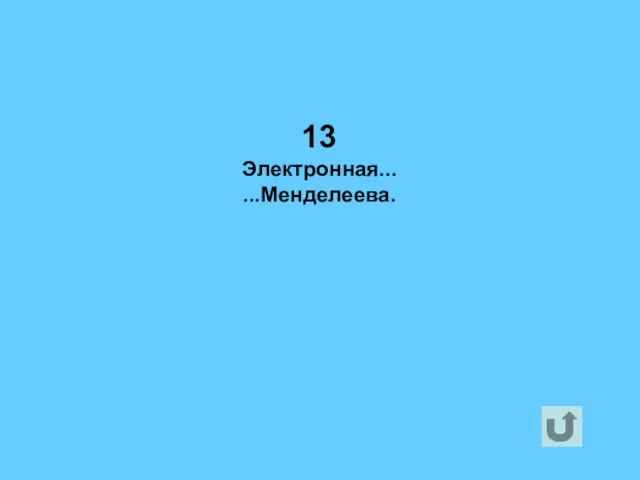 13 Электронная... ...Менделеева.