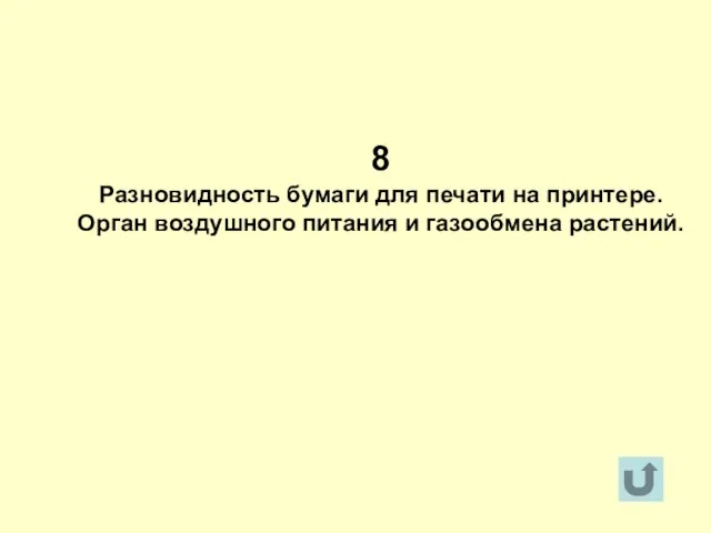 8 Разновидность бумаги для печати на принтере. Орган воздушного питания и газообмена растений.