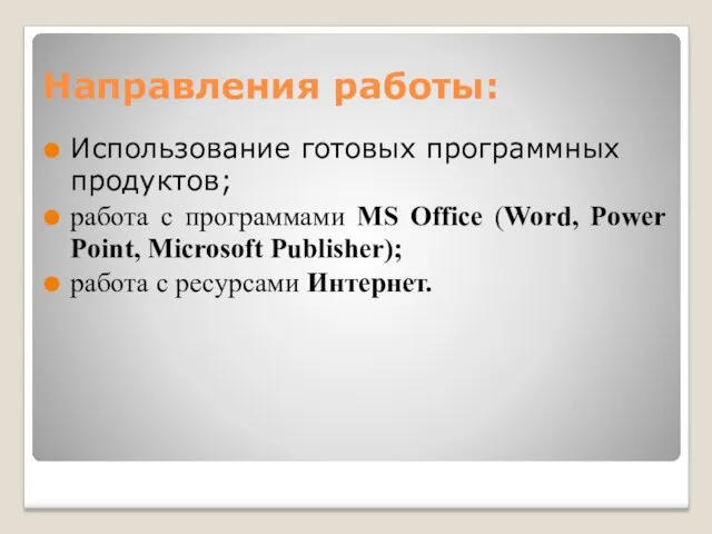 Направления работы: Использование готовых программных продуктов; работа с программами MS Office (Word,