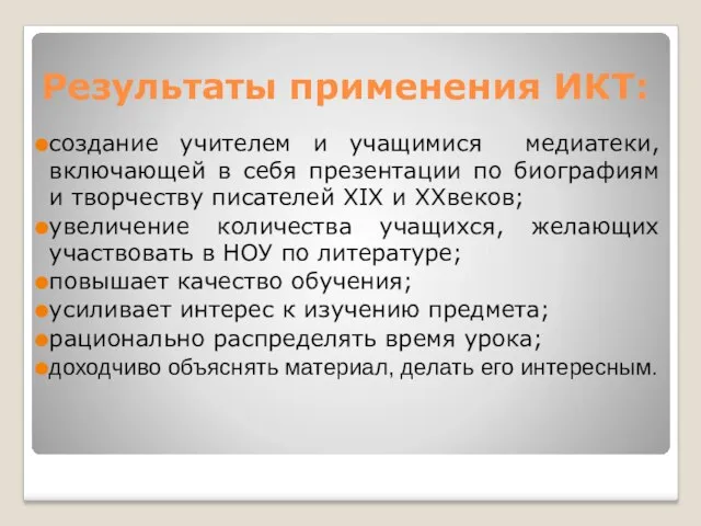 Результаты применения ИКТ: создание учителем и учащимися медиатеки, включающей в себя презентации