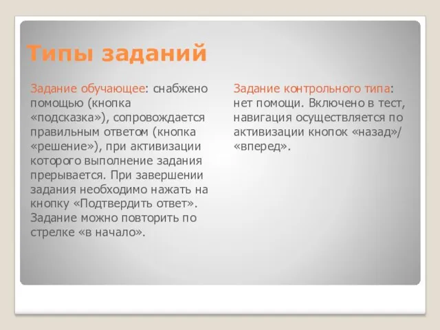 Типы заданий Задание обучающее: снабжено помощью (кнопка «подсказка»), сопровождается правильным ответом (кнопка