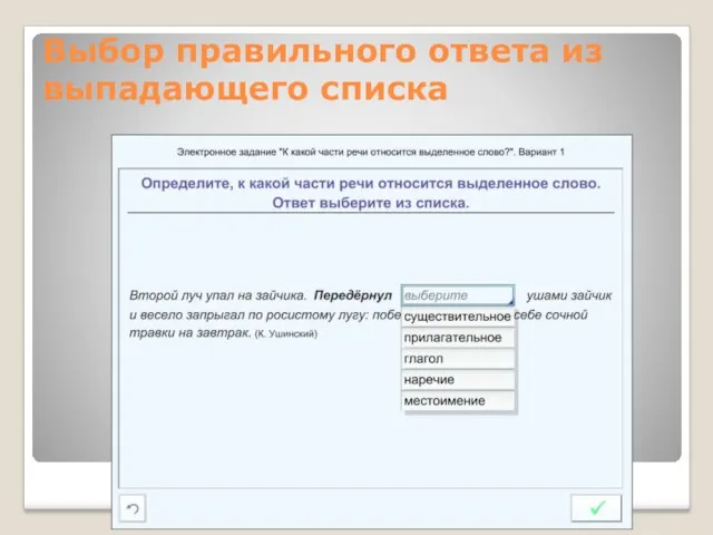 Выбор правильного ответа из выпадающего списка