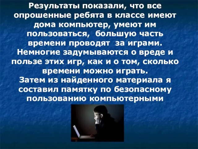 Результаты показали, что все опрошенные ребята в классе имеют дома компьютер, умеют