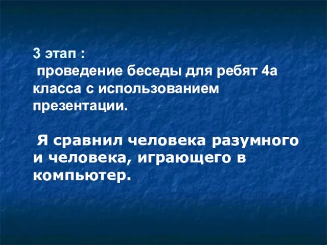 3 этап : проведение беседы для ребят 4а класса с использованием презентации.