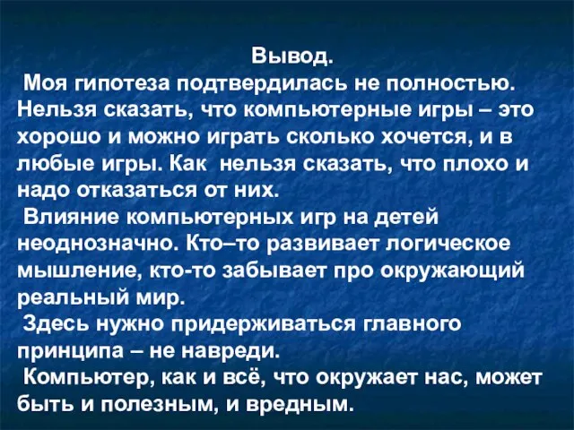 Вывод. Моя гипотеза подтвердилась не полностью. Нельзя сказать, что компьютерные игры –