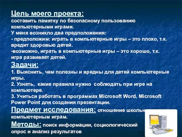 Цель моего проекта: составить памятку по безопасному пользованию компьютерными играми. У меня