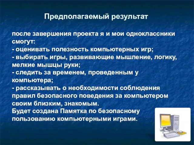 Предполагаемый результат после завершения проекта я и мои одноклассники смогут: - оценивать