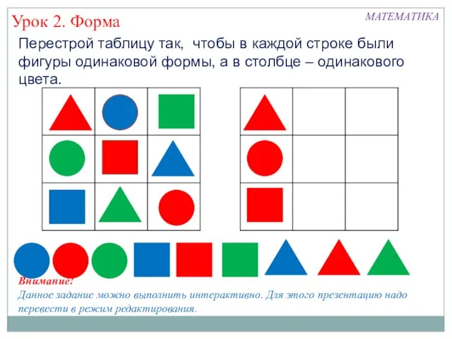 Перестрой таблицу так, чтобы в каждой строке были фигуры одинаковой формы, а