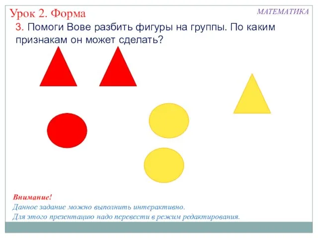 3. Помоги Вове разбить фигуры на группы. По каким признакам он может