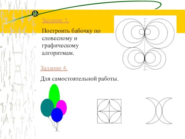 Задание 3. Построить бабочку по словесному и графическому алгоритмам. Задание 4. Для самостоятельной работы.