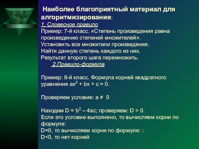 Наиболее благоприятный материал для алгоритмизирования: 1. Словесное правило Пример: 7-й класс. «Степень