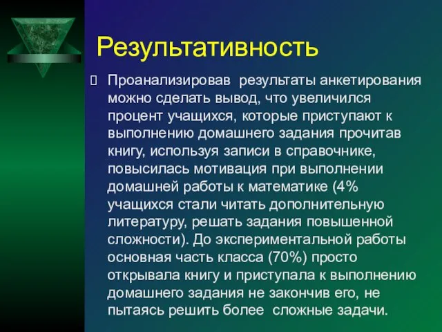 Результативность Проанализировав результаты анкетирования можно сделать вывод, что увеличился процент учащихся, которые