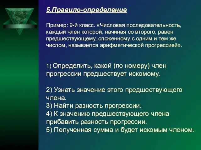 5.Правило-определение Пример: 9-й класс. «Числовая последовательность, каждый член которой, начиная со второго,