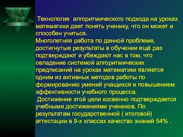 Технология алгоритмического подхода на уроках математики дает понять ученику, что он может