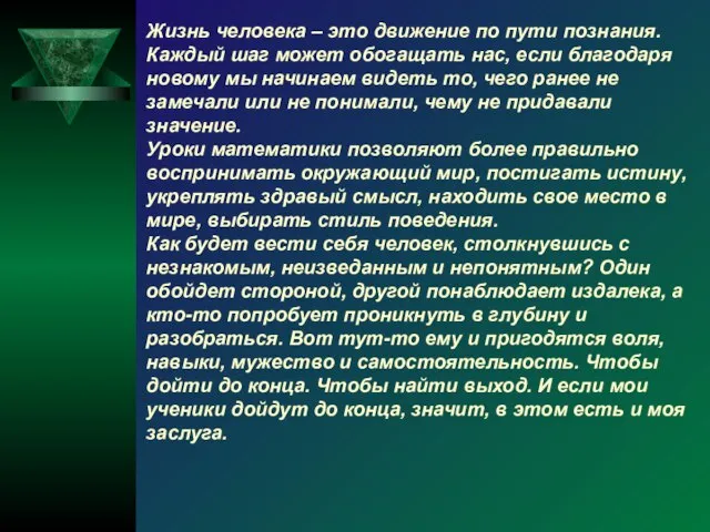 Жизнь человека – это движение по пути познания. Каждый шаг может обогащать