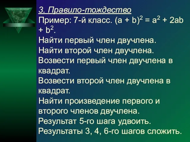 3. Правило-тождество Пример: 7-й класс. (a + b)2 = a2 + 2ab