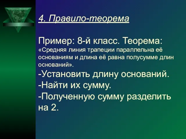 4. Правило-теорема Пример: 8-й класс. Теорема: «Средняя линия трапеции параллельна её основаниям