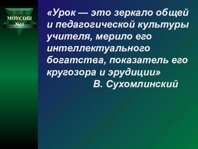 «Урок — это зеркало общей и педагогической культуры учителя, мерило его интеллектуального