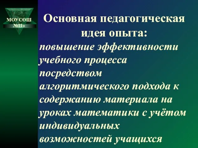 Основная педагогическая идея опыта: повышение эффективности учебного процесса посредством алгоритмического подхода к