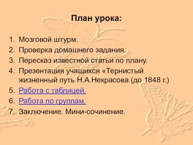 План урока: Мозговой штурм. Проверка домашнего задания. Пересказ известной статьи по плану.