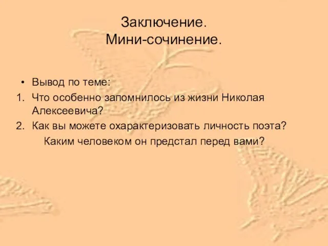 Заключение. Мини-сочинение. Вывод по теме: Что особенно запомнилось из жизни Николая Алексеевича?