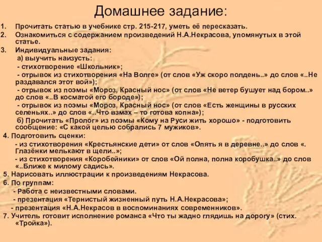 Домашнее задание: Прочитать статью в учебнике стр. 215-217, уметь её пересказать. Ознакомиться