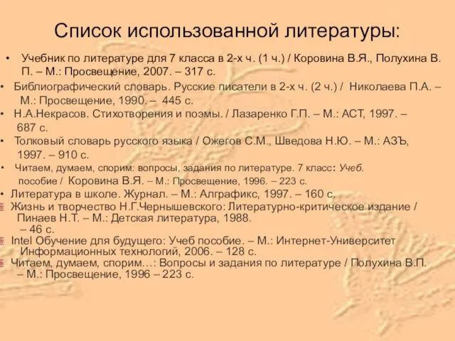 Список использованной литературы: Учебник по литературе для 7 класса в 2-х ч.