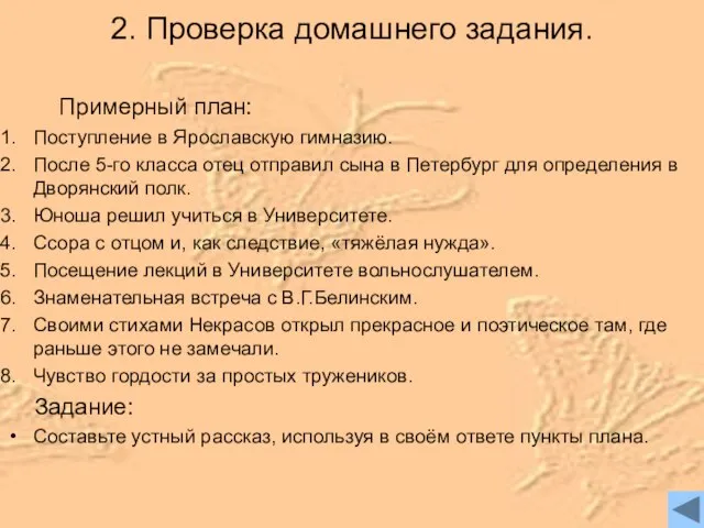 2. Проверка домашнего задания. Примерный план: Поступление в Ярославскую гимназию. После 5-го