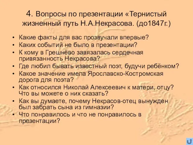 4. Вопросы по презентации «Тернистый жизненный путь Н.А.Некрасова. (до1847г.) Какие факты для