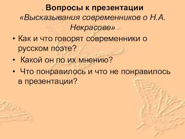 . Вопросы к презентации «Высказывания современников о Н.А.Некрасове» Как и что говорят