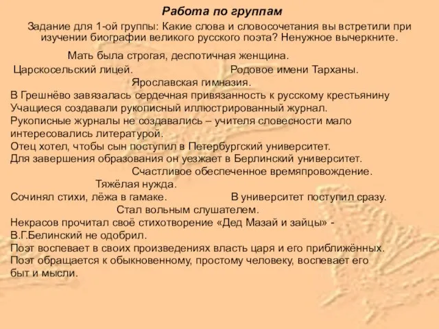 Работа по группам Задание для 1-ой группы: Какие слова и словосочетания вы