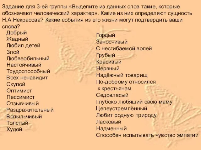 Задание для 3-ей группы:«Выделите из данных слов такие, которые обозначают человеческий характер».