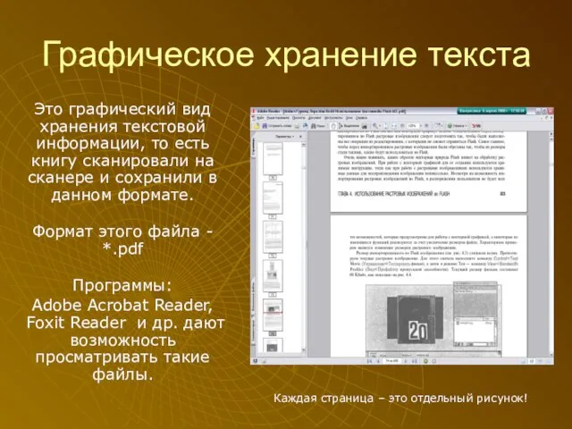 Графическое хранение текста Это графический вид хранения текстовой информации, то есть книгу