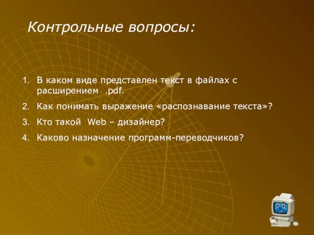 Контрольные вопросы: В каком виде представлен текст в файлах с расширением .pdf.