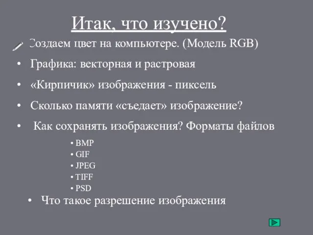 Итак, что изучено? Создаем цвет на компьютере. (Модель RGB) Графика: векторная и