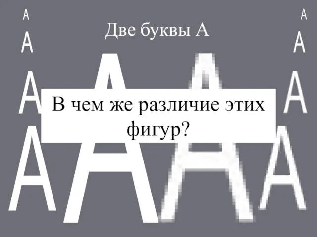 Две буквы А В чем же различие этих фигур?