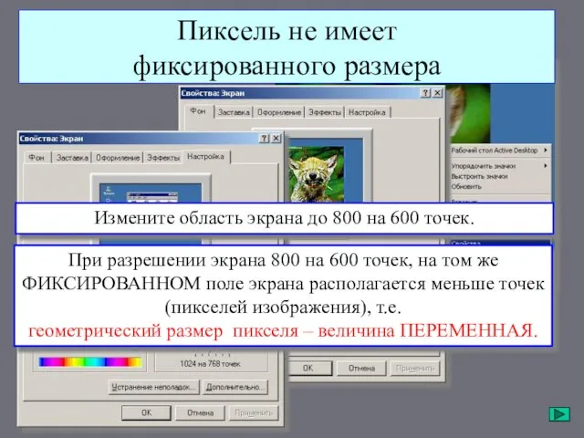 Пиксель не имеет фиксированного размера При разрешении экрана 800 на 600 точек,