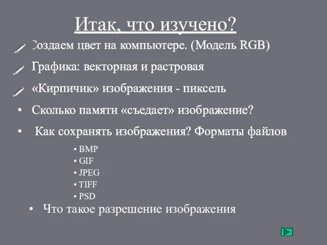 Итак, что изучено? Создаем цвет на компьютере. (Модель RGB) Графика: векторная и