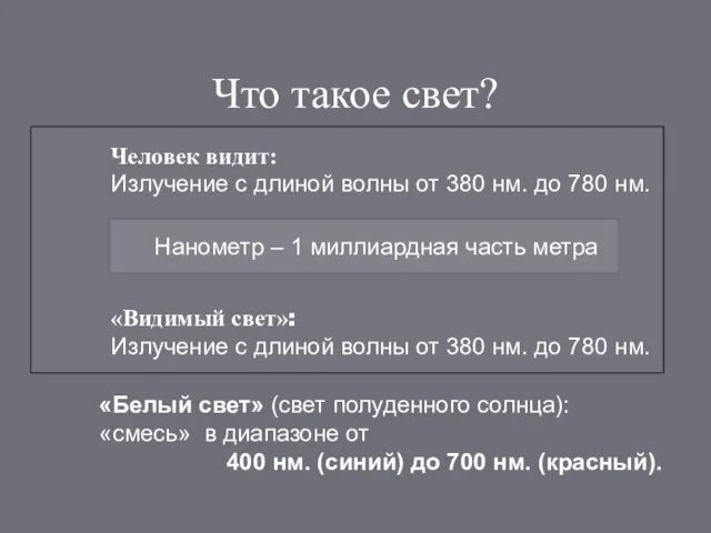 Что такое свет? «Видимый свет»: Излучение с длиной волны от 380 нм.