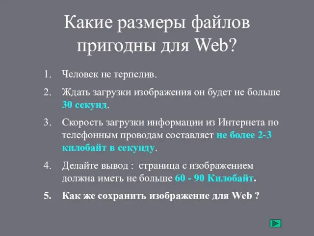 Какие размеры файлов пригодны для Web? Человек не терпелив. Ждать загрузки изображения