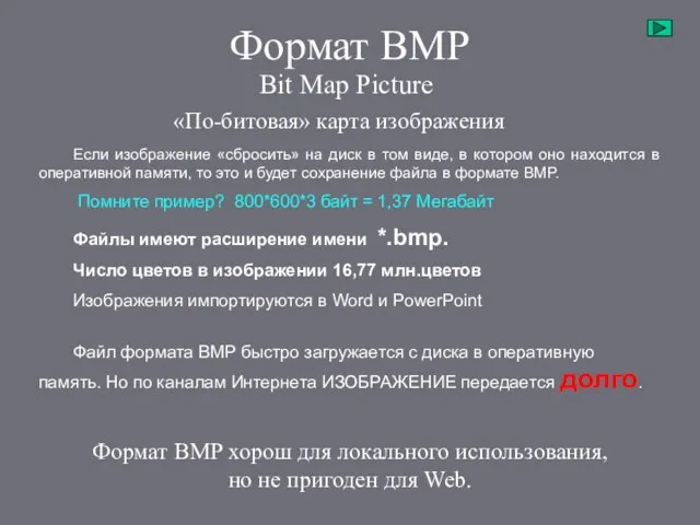 Формат BMP Если изображение «сбросить» на диск в том виде, в котором