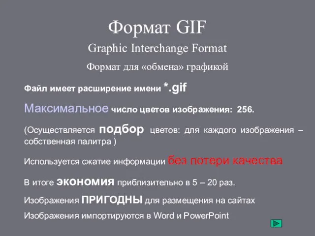 Формат GIF Graphic Interchange Format Формат для «обмена» графикой Файл имеет расширение